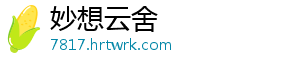 妙想云舍